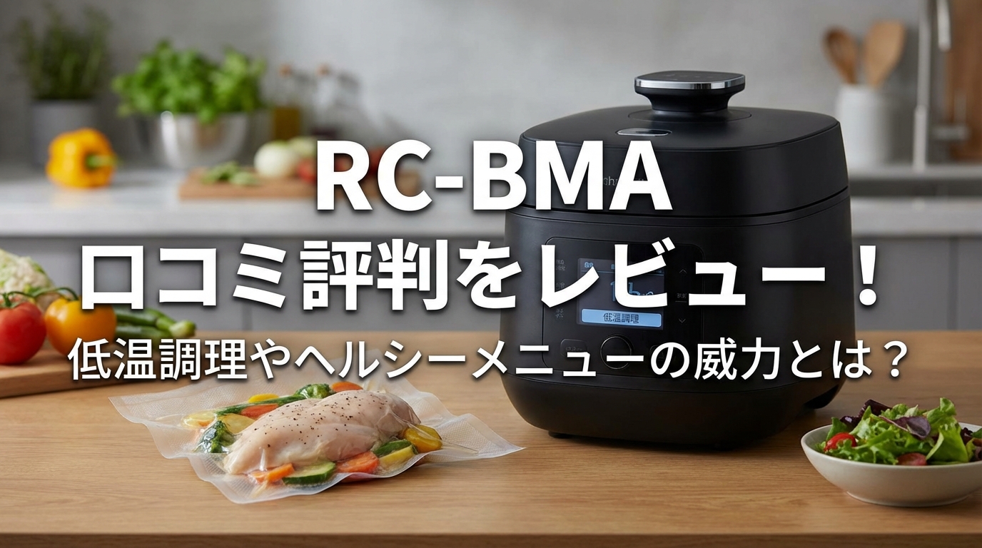 RC-BMA 口コミ評判をレビュー!低温調理やヘルシーメニューの威力とは?