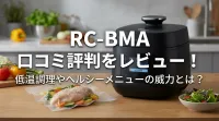 RC-BMA 口コミ評判をレビュー！低温調理やヘルシーメニューの威力とは？