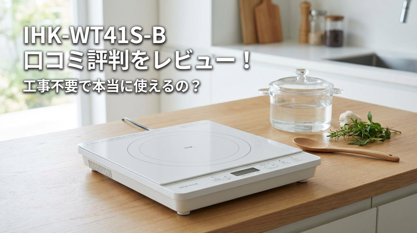IHK-WT41S-B 口コミ評判をレビュー!工事不要で本当に使えるの?