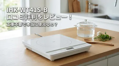 IHK-WT41S-B 口コミ評判をレビュー！工事不要で本当に使えるの？