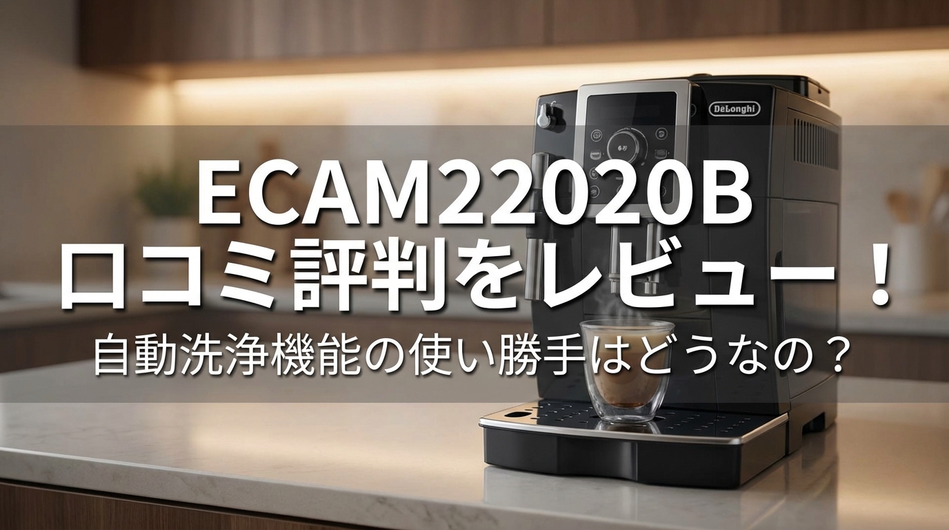 ECAM22020B 口コミ評判をレビュー！自動洗浄機能の使い勝手はどうなの？