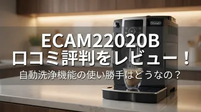 ECAM22020B 口コミ評判をレビュー！自動洗浄機能の使い勝手はどうなの？
