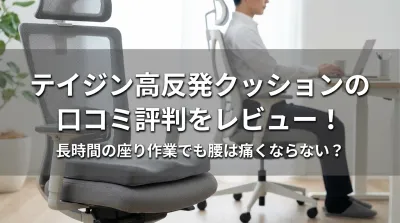 テイジン高反発クッションの口コミ評判をレビュー！長時間の座り作業でも腰は痛くならない？