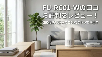 FU-RC01-Wの口コミ評判をレビュー！360度吸い込みでコンパクトって本当？