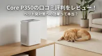 Core P350の口コミ評判をレビュー！ペット臭対策への効果って本当？