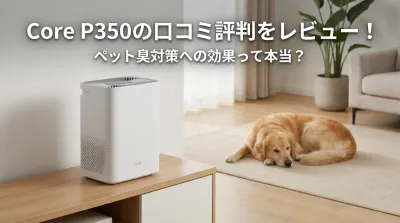 Core P350の口コミ評判をレビュー！ペット臭対策への効果って本当？