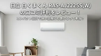 日立 白くまくん RAS-AJ2225S(W) の口コミ評判をレビュー！コンパクト設計で狭い部屋にも置けるって本当？