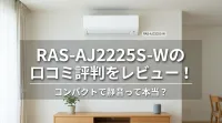RAS-AJ2225S-Wの口コミ評判をレビュー！コンパクトで静音って本当？