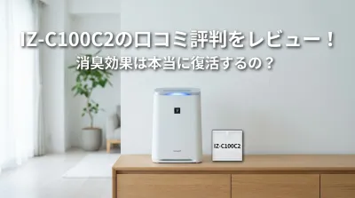 IZ-C100C2の口コミ評判をレビュー！消臭効果は本当に復活するの？