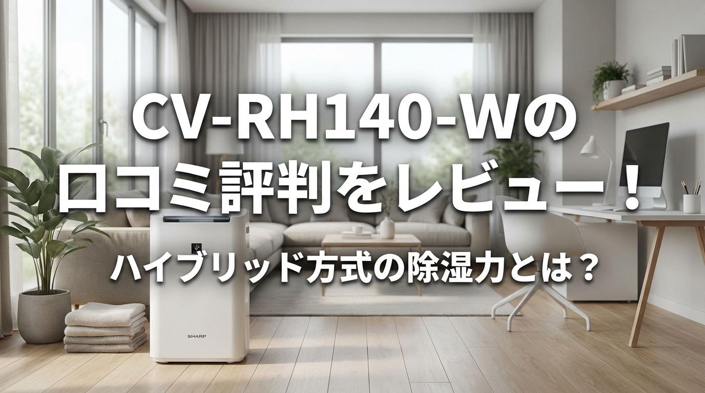 CV-RH140-Wの口コミ評判をレビュー！ハイブリッド方式の除湿力とは？