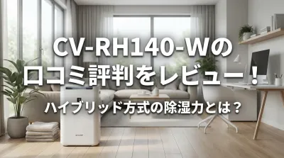CV-RH140-Wの口コミ評判をレビュー！ハイブリッド方式の除湿力とは？