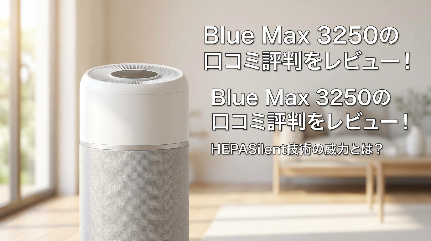 Blue Max 3250の口コミ評判をレビュー！HEPASilent技術の威力とは？