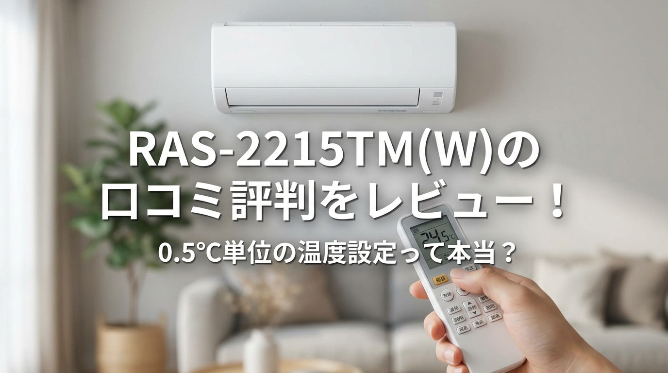 RAS-2215TM(W)の口コミ評判をレビュー!0.5℃単位の温度設定って本当?