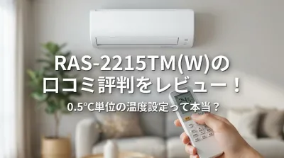 RAS-2215TM(W)の口コミ評判をレビュー！0.5℃単位の温度設定って本当？