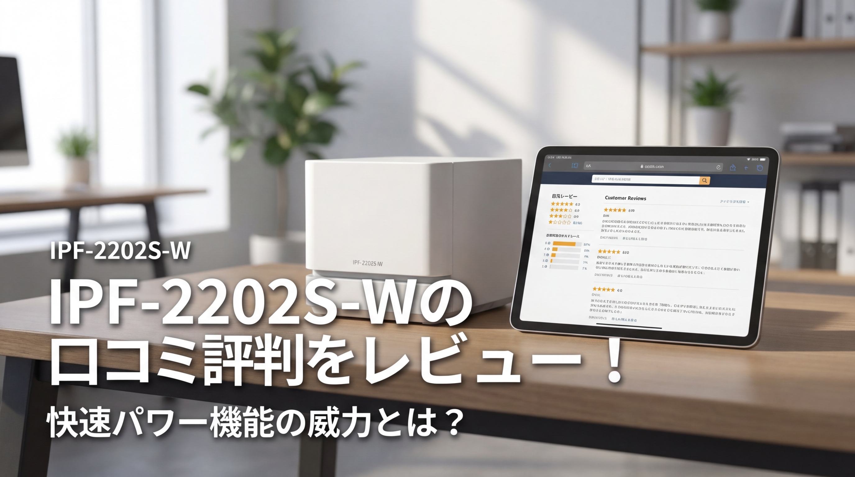 IPF-2202S-Wの口コミ評判をレビュー！快速パワー機能の威力とは？