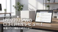 IPF-2202S-Wの口コミ評判をレビュー！快速パワー機能の威力とは？