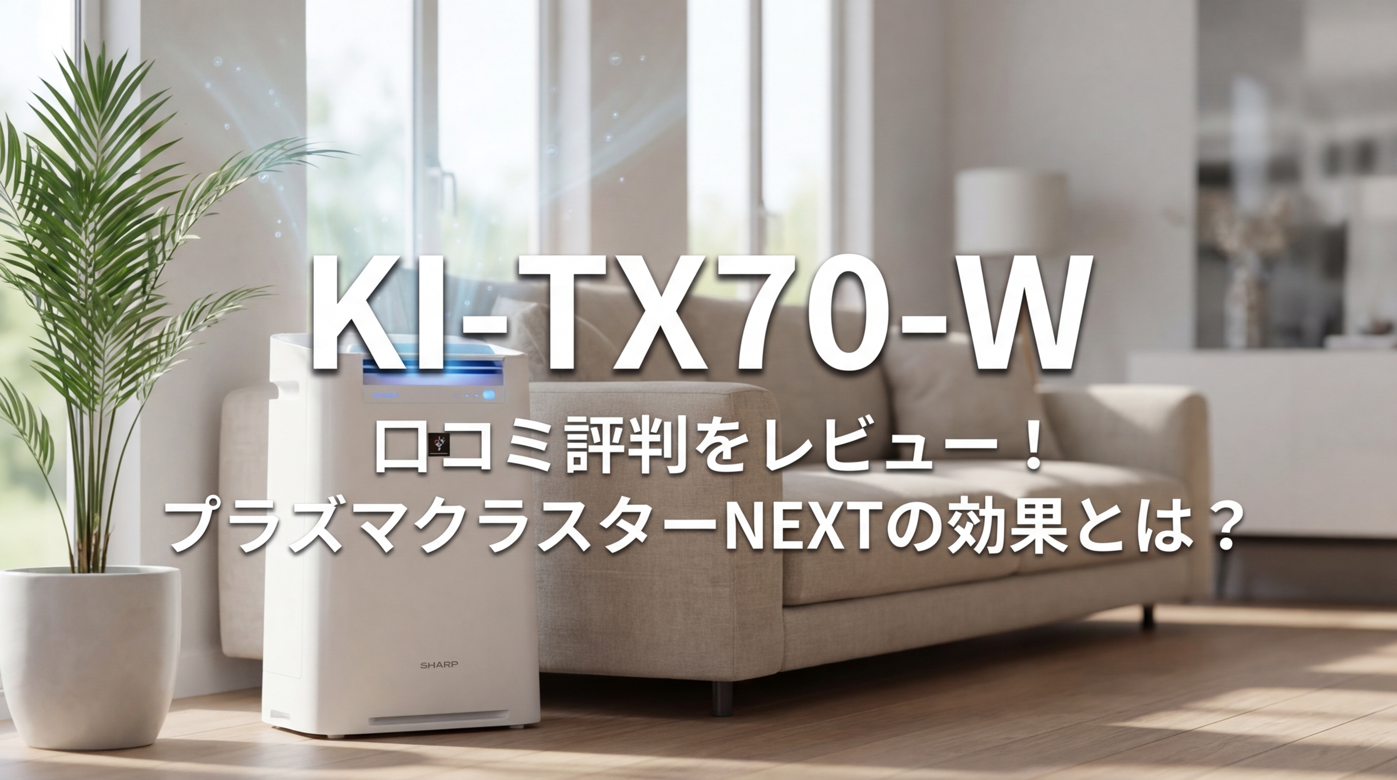 KI-TX70-Wの口コミ評判をレビュー！プラズマクラスターNEXTの効果とは？