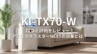 KI-TX70-Wの口コミ評判をレビュー！プラズマクラスターNEXTの効果とは？