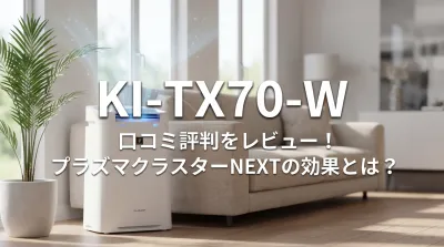 KI-TX70-Wの口コミ評判をレビュー！プラズマクラスターNEXTの効果とは？