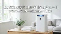 CV-S71-Wの口コミ評判をレビュー！プラズマクラスターの消臭効果って本当？