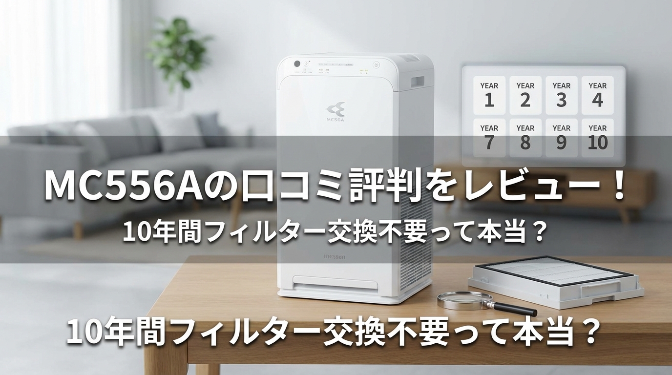 MC556Aの口コミ評判をレビュー！10年間フィルター交換不要って本当？