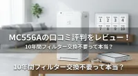MC556Aの口コミ評判をレビュー！10年間フィルター交換不要って本当？