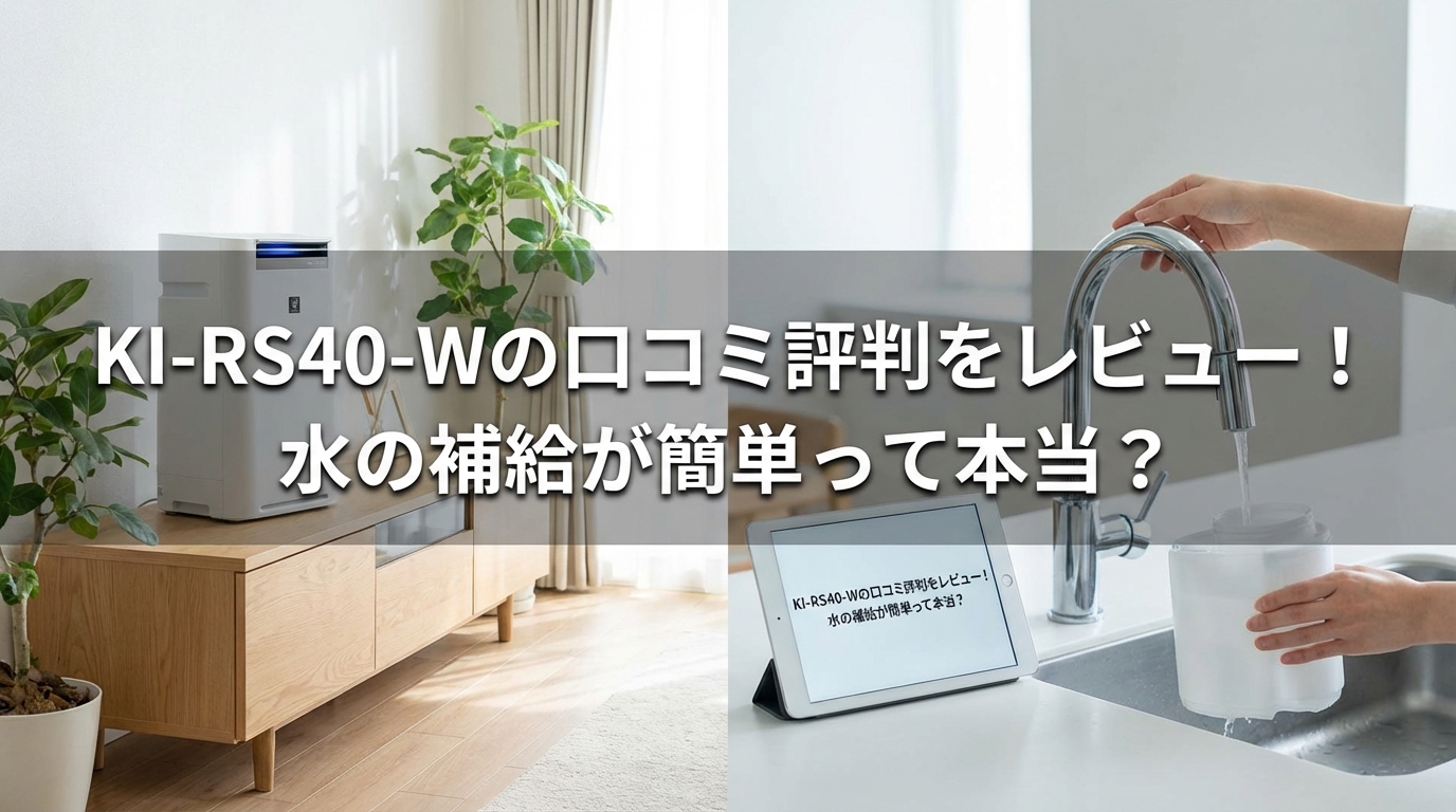 KI-RS40-Wの口コミ評判をレビュー!水の補給が簡単って本当?