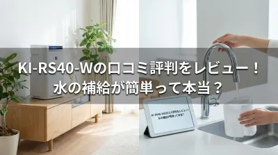 KI-RS40-Wの口コミ評判をレビュー！水の補給が簡単って本当？