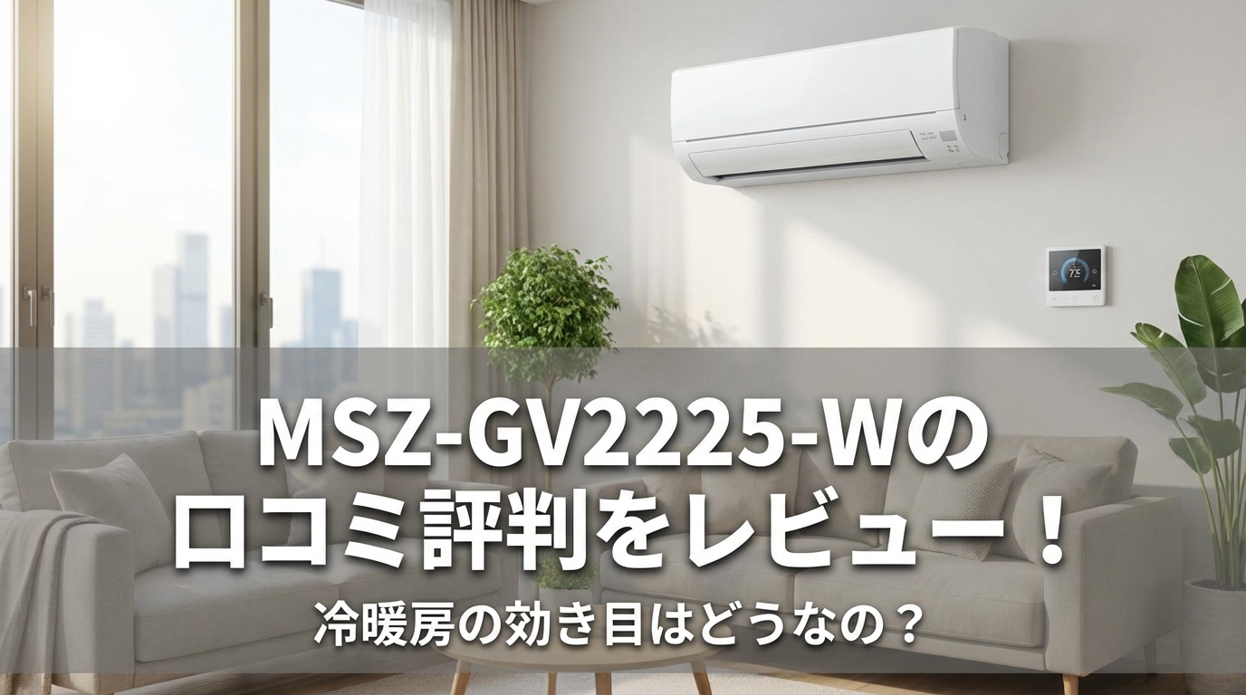 MSZ-GV2225-Wの口コミ評判をレビュー！冷暖房の効き目はどうなの？