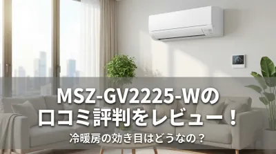 MSZ-GV2225-Wの口コミ評判をレビュー！冷暖房の効き目はどうなの？