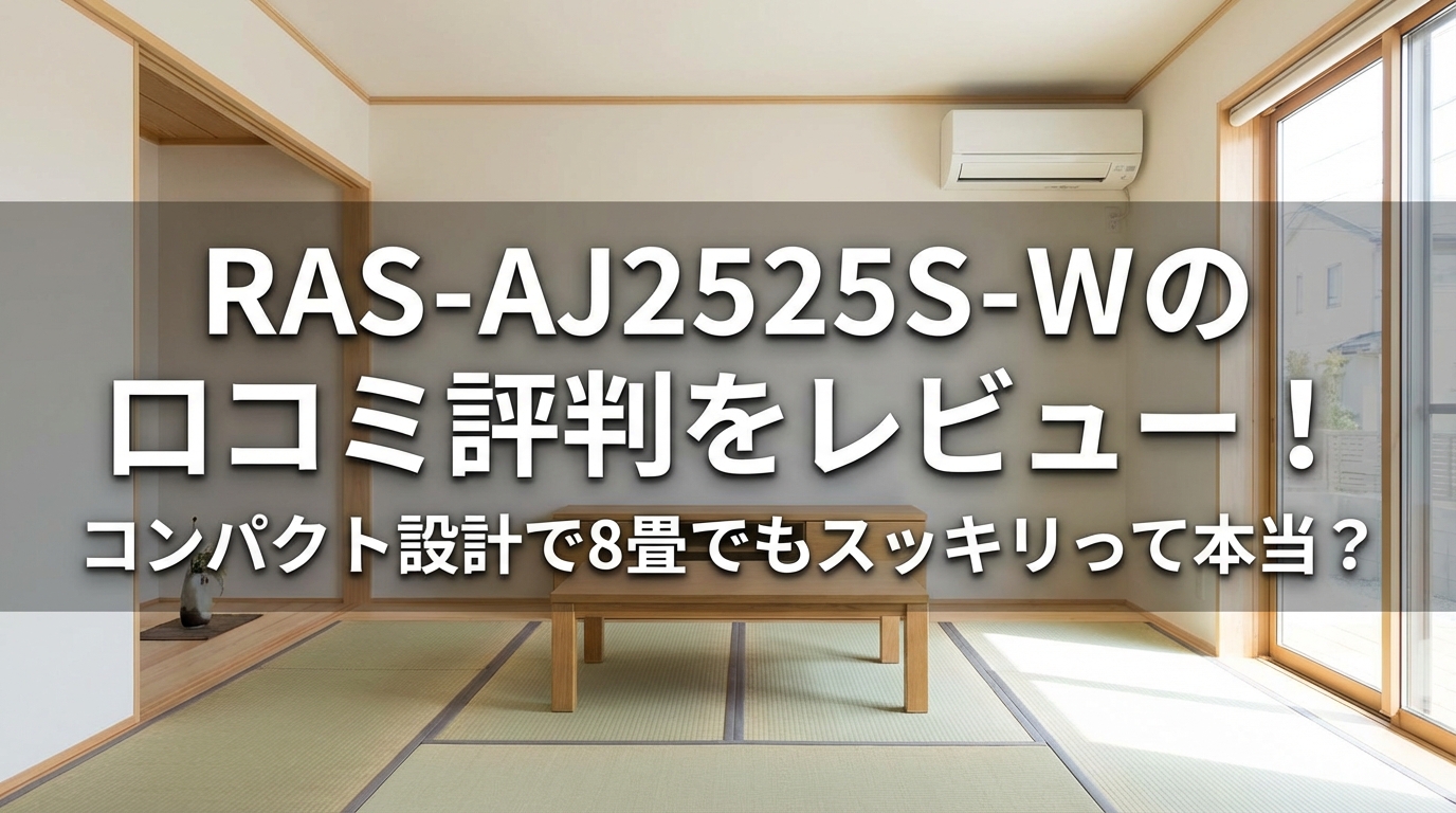 RAS-AJ2525S-Wの口コミ評判をレビュー！コンパクト設計で8畳でもスッキリって本当？