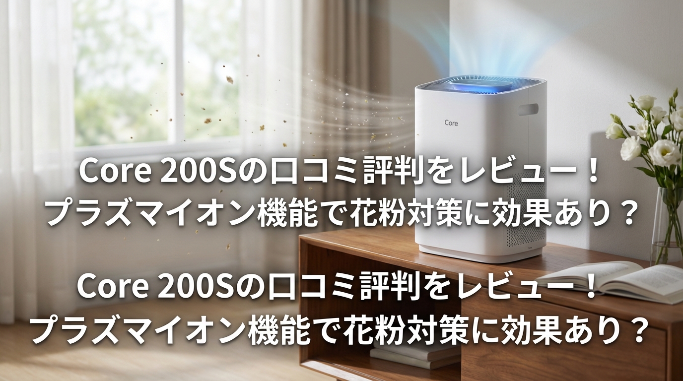 Core 200Sの口コミ評判をレビュー！プラズマイオン機能で花粉対策に効果あり？