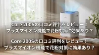 Core 200Sの口コミ評判をレビュー！プラズマイオン機能で花粉対策に効果あり？