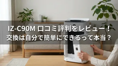 IZ-C90Mの口コミ評判をレビュー！交換は自分で簡単にできるって本当？