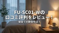 FU-SC01-Wの口コミ評判をレビュー！寝室での静音性は？
