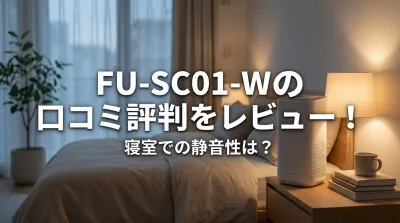 FU-SC01-Wの口コミ評判をレビュー！寝室での静音性は？