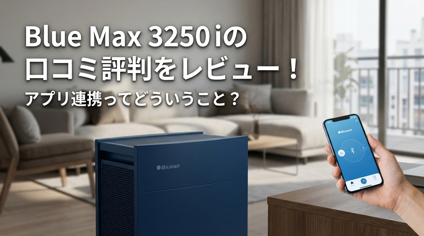 Blue Max 3250iの口コミ評判をレビュー！アプリ連携ってどういうこと？