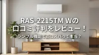 RAS-2215TM Wの口コミ評判をレビュー！シンプル機能で高コスパって本当？