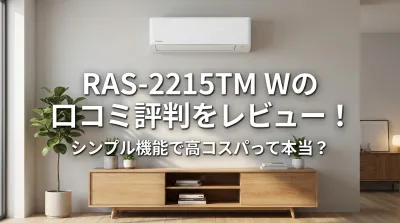RAS-2215TM Wの口コミ評判をレビュー！シンプル機能で高コスパって本当？