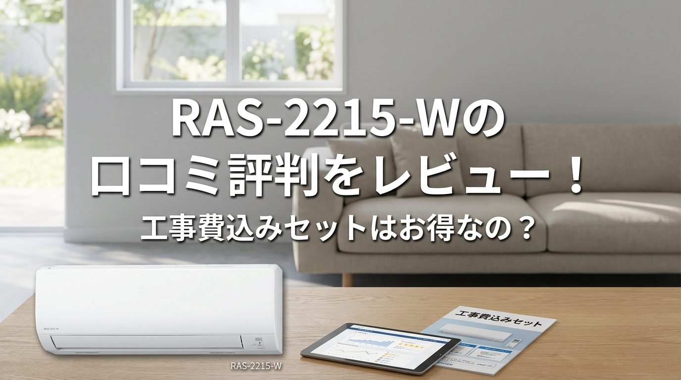 RAS-2215-Wの口コミ評判をレビュー！工事費込みセットはお得なの？