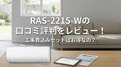 RAS-2215-Wの口コミ評判をレビュー！工事費込みセットはお得なの？