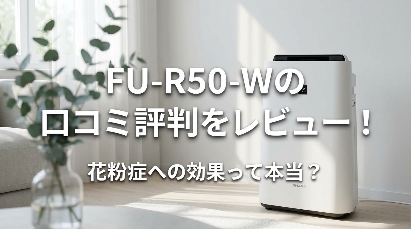 FU-R50-Wの口コミ評判をレビュー!花粉症への効果って本当?