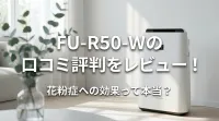 FU-R50-Wの口コミ評判をレビュー！花粉症への効果って本当？