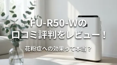 FU-R50-Wの口コミ評判をレビュー！花粉症への効果って本当？