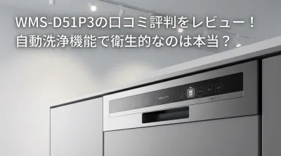 WMS-D51P3の口コミ評判をレビュー！自動洗浄機能で衛生的なのは本当？