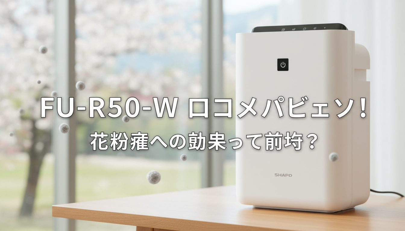FU-R50-Wの口コミレビュー！