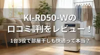 KI-RD50-Wの口コミ評判をレビュー！1台3役で部屋干しも快適って本当？