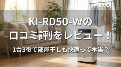 KI-RD50-Wの口コミ評判をレビュー！1台3役で部屋干しも快適って本当？