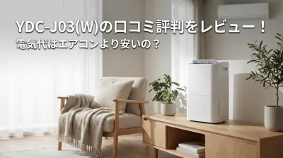 YDC-J03(W)の口コミ評判をレビュー！電気代はエアコンより安いの？