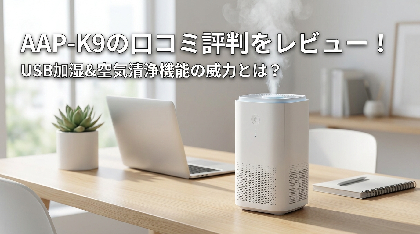 AAP-K9の口コミ評判をレビュー!USB加湿&空気清浄機能の威力とは?